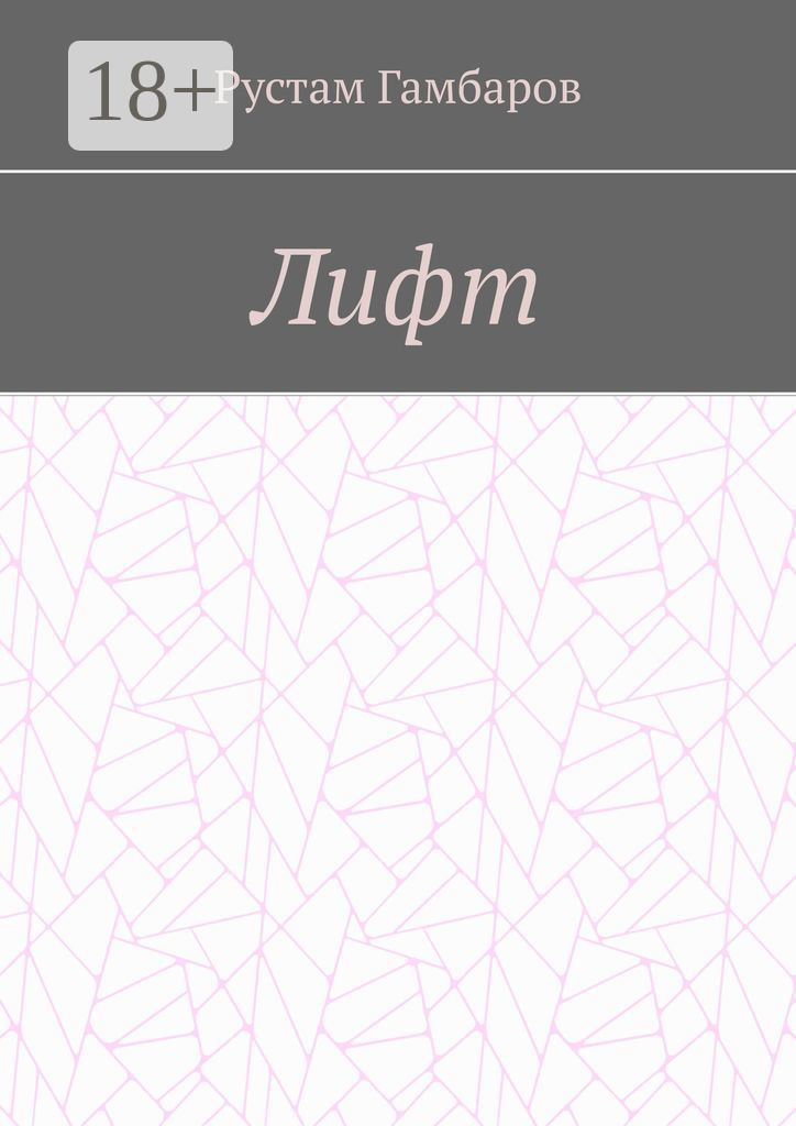 Обложка книги «Лифт»