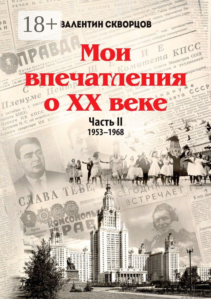 Обложка книги «Мои впечатления о XX веке. Часть II. 1953—1968»