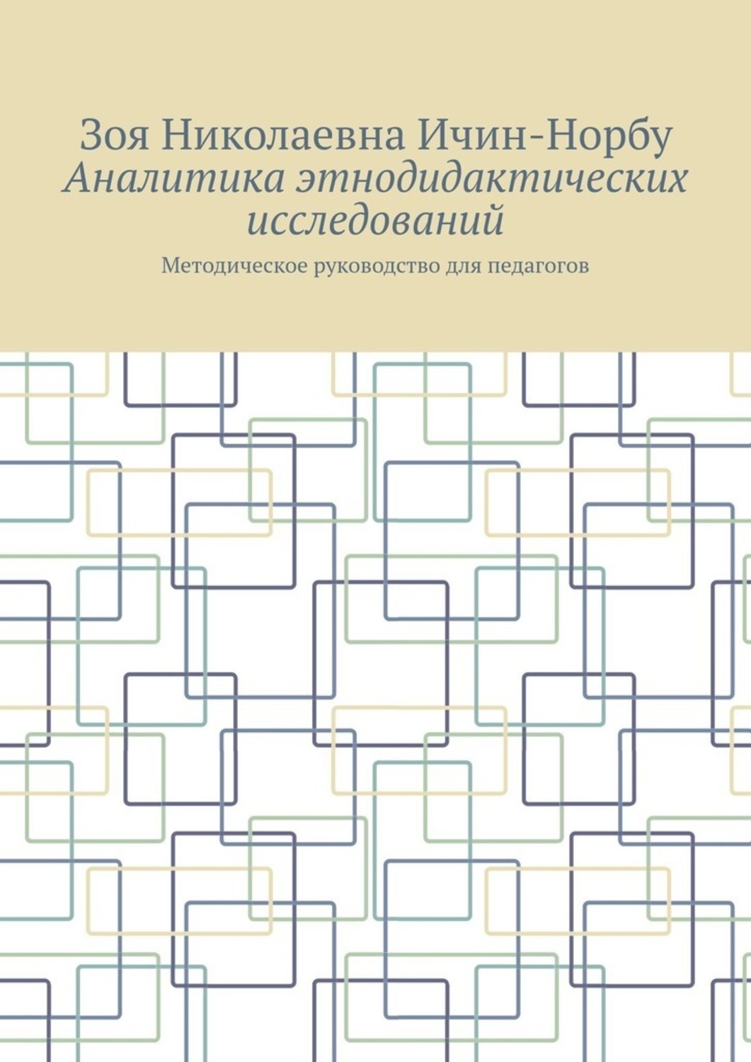 Обложка книги «Аналитика этнодидактических исследований. Методическое руководство для педагогов»