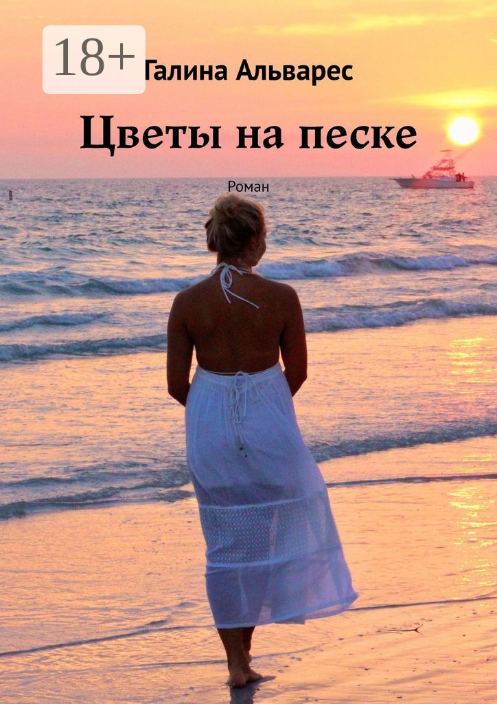Обложка книги «Цветы на песке. Роман»
