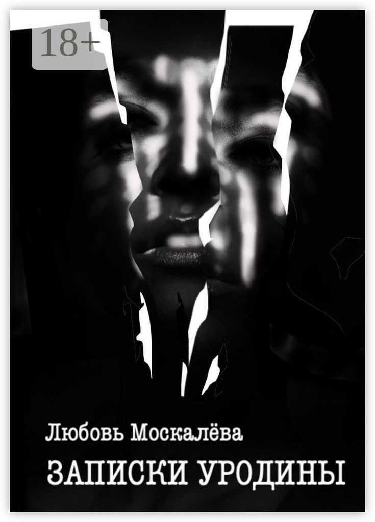 Обложка книги «Записки уродины»