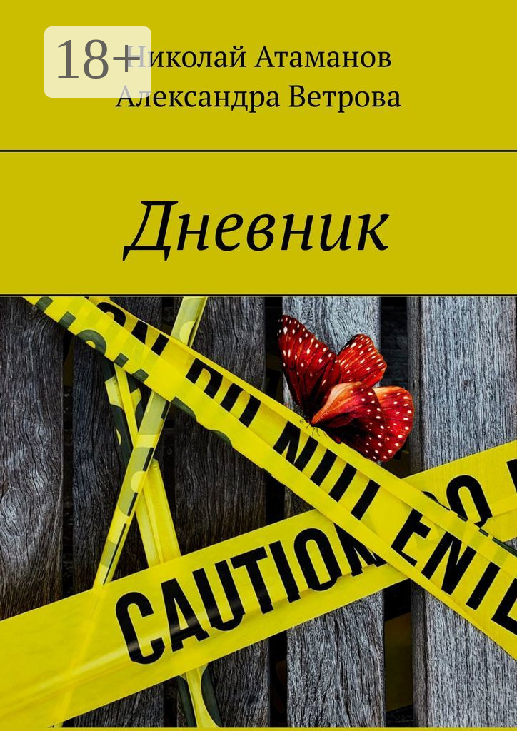 Обложка книги «Дневник»
