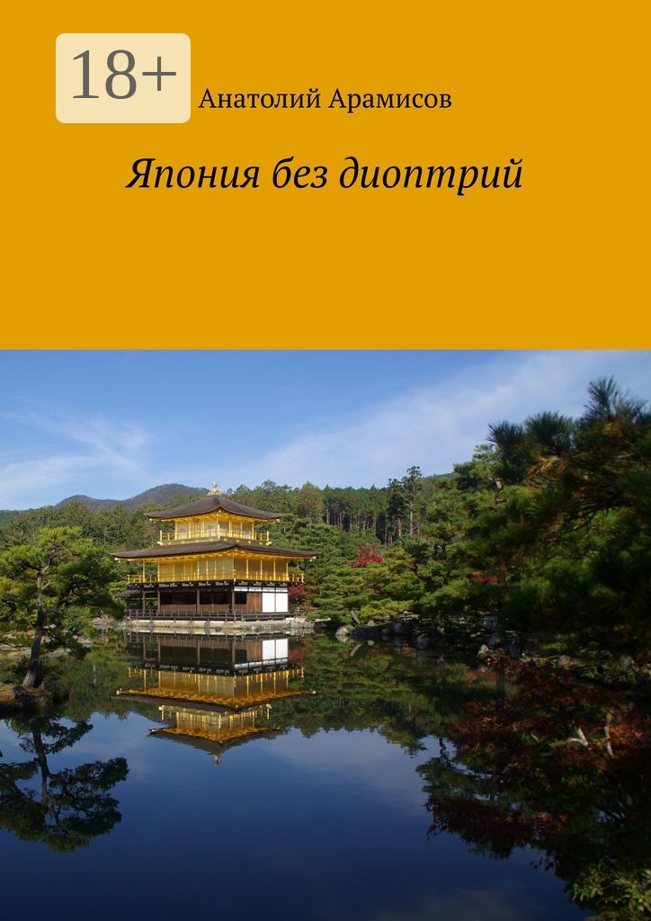 Обложка книги «Япония без диоптрий»