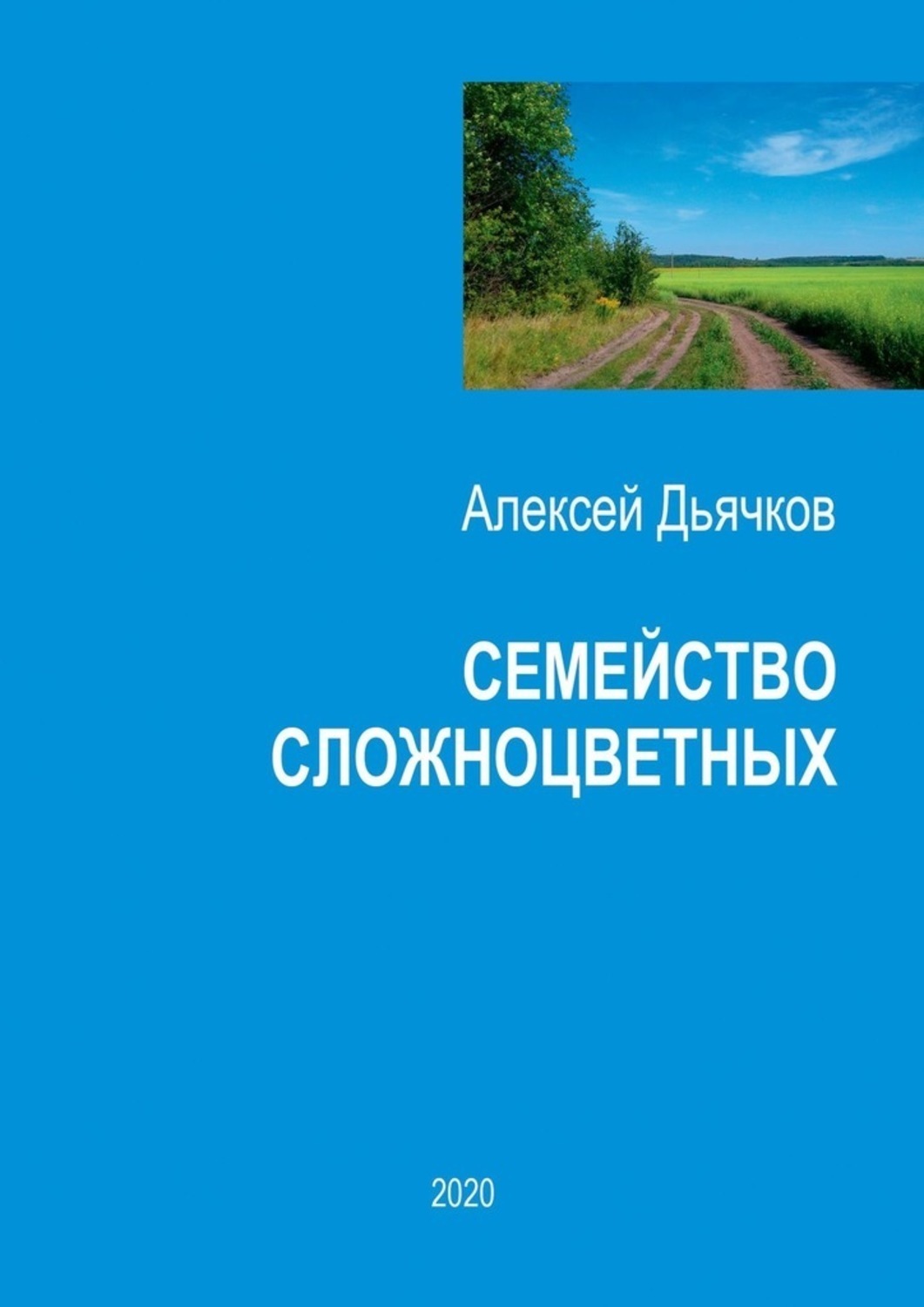 Обложка книги «Семейство сложноцветных. Стихи»