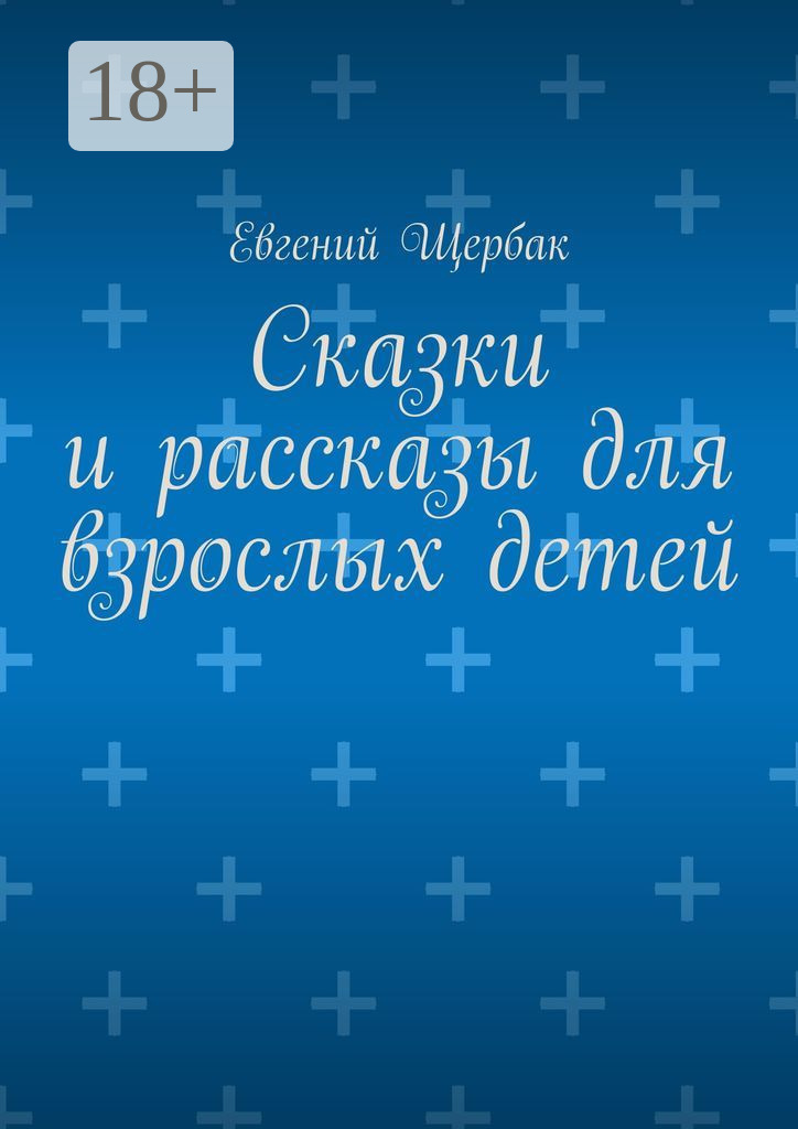 Обложка книги «Сказки и рассказы для взрослых детей»