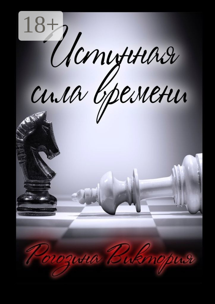 Обложка книги «Истинная сила времени»
