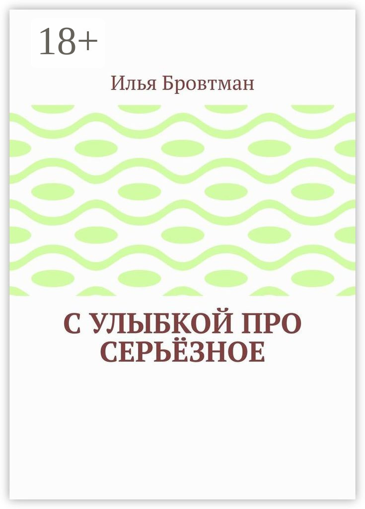 Обложка книги «С улыбкой про серьёзное»