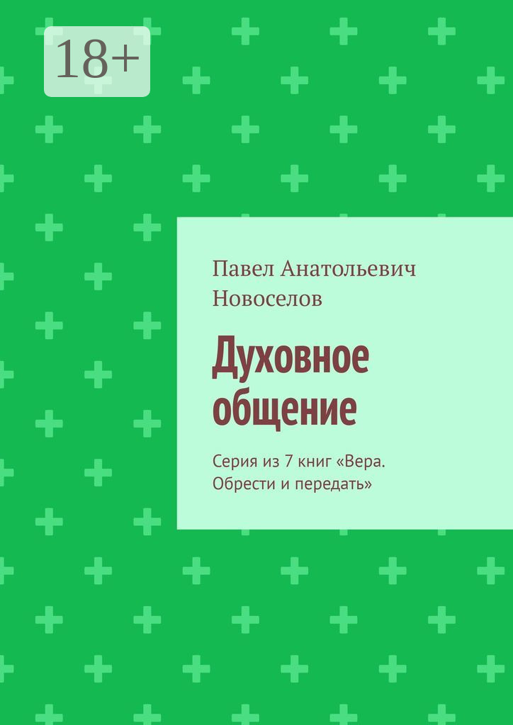Обложка книги «Духовное общение. Серия из 7 книг «Вера. Обрести и передать»»