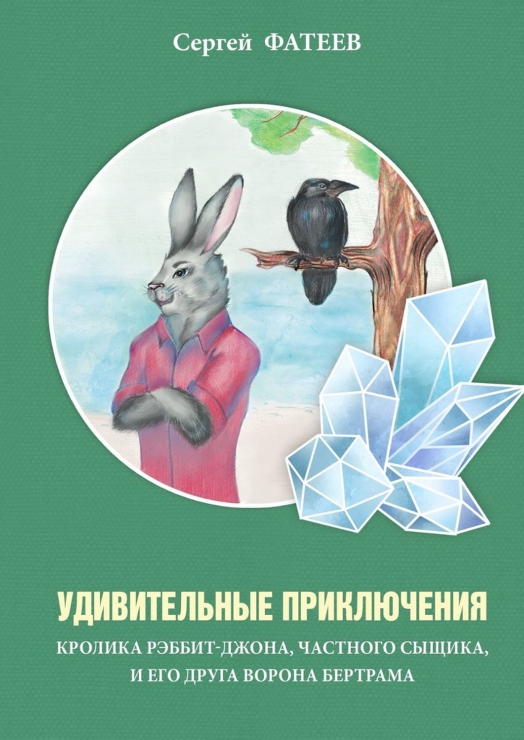 Обложка книги «Удивительные приключения кролика Рэббит-Джона, частного сыщика, и его друга ворона Бертрама»