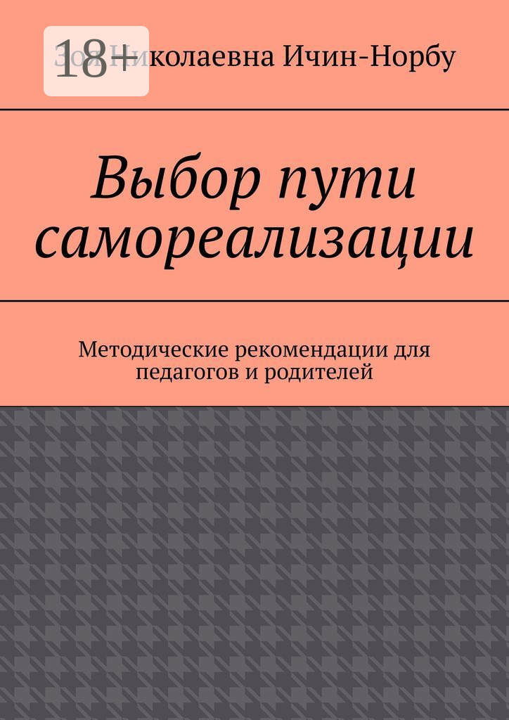 Обложка книги «Выбор пути самореализации. Методические рекомендации для педагогов и родителей»