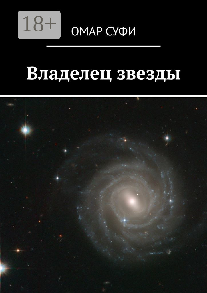 Обложка книги «Владелец звезды»