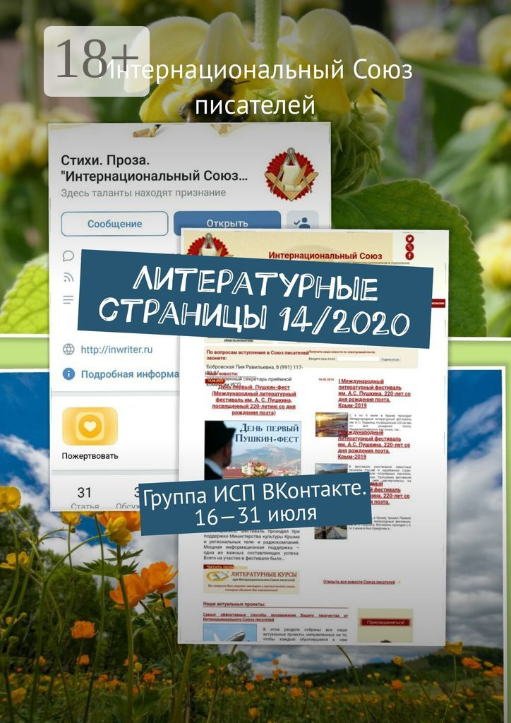 Обложка книги «Литературные страницы 14/2020. Группа ИСП ВКонтакте. 16—31 июля»