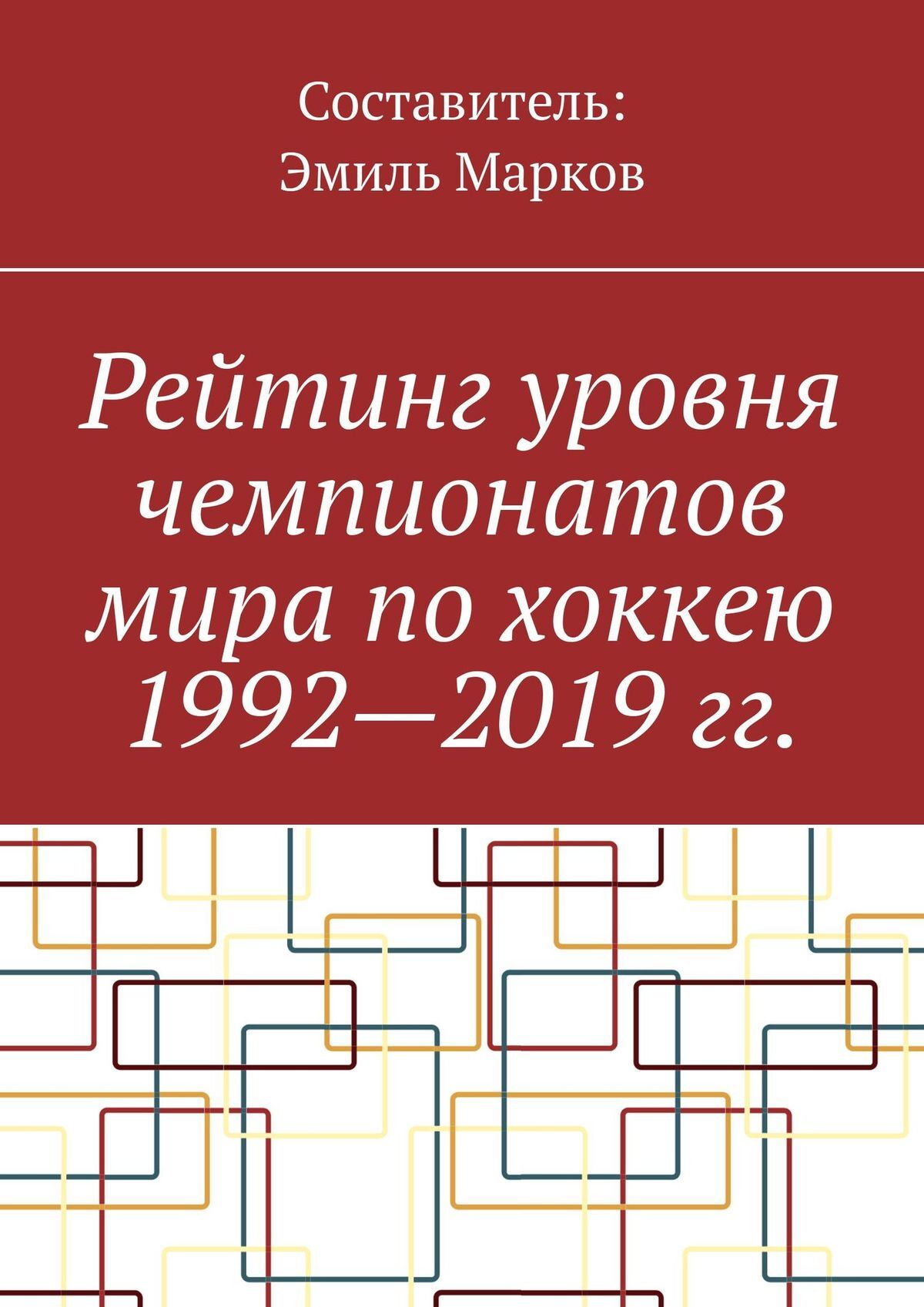 Обложка книги «Рейтинг уровня чемпионатов мира по хоккею 1992—2019 гг.»
