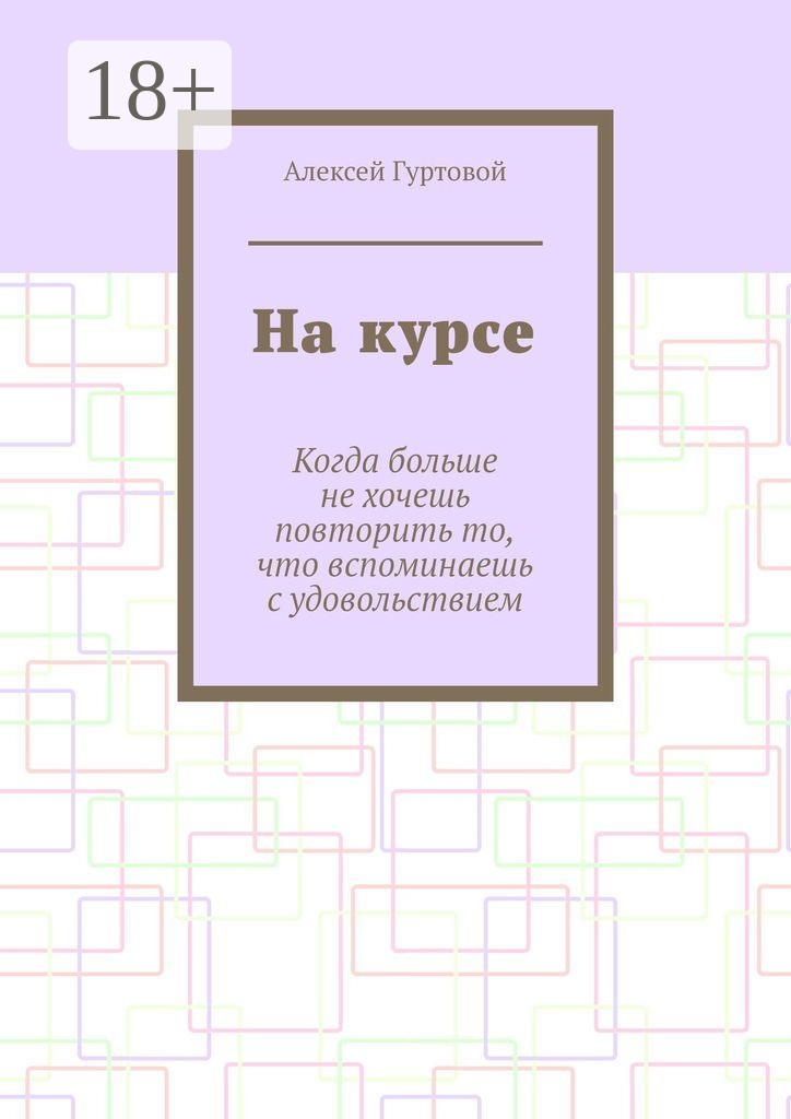 Обложка книги «На курсе»