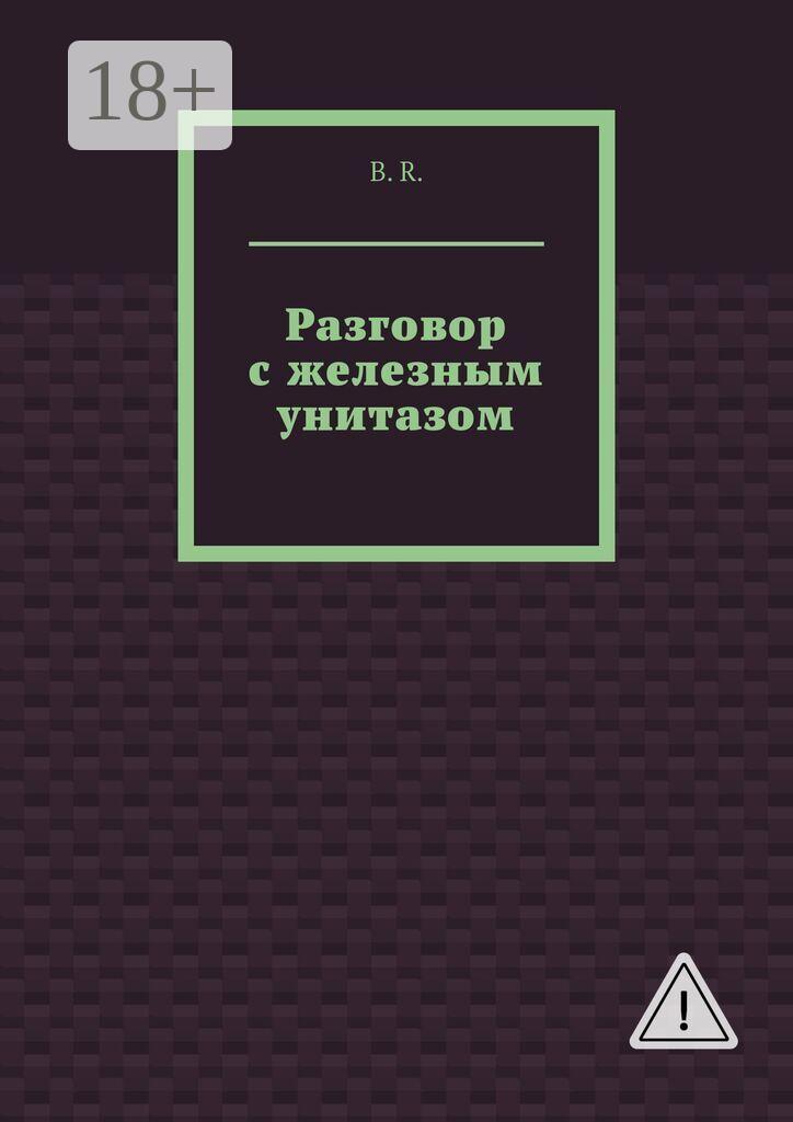 Обложка книги «Разговор с железным унитазом»
