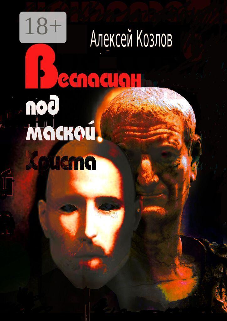 Обложка книги «Веспасиан под маской Христа»