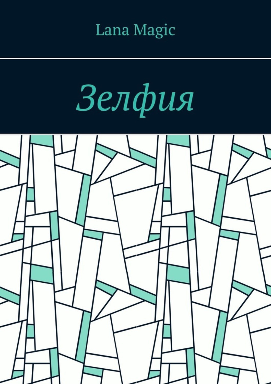 Обложка книги «Зелфия»