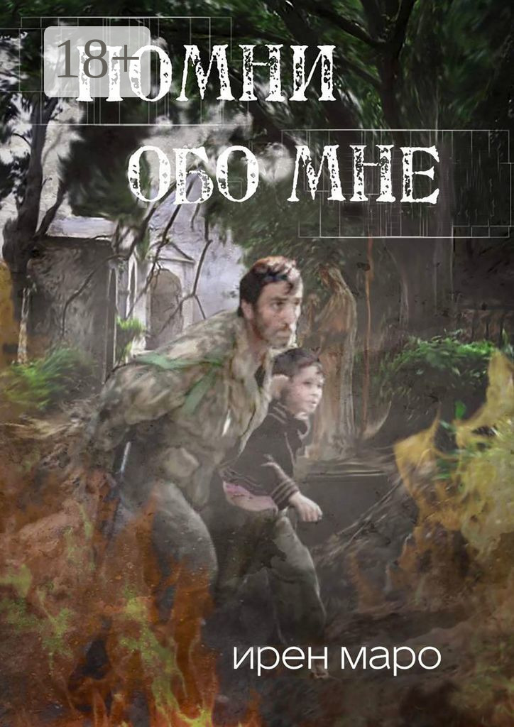 Обложка книги «Помни обо мне»