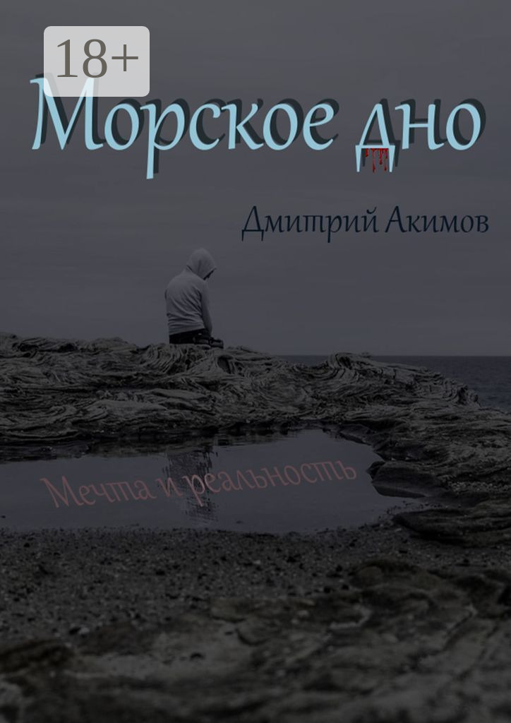 Обложка книги «Морское дно»