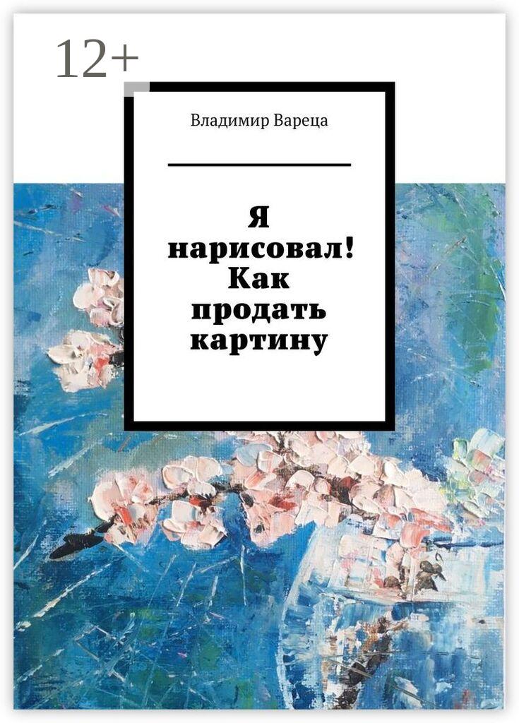 Обложка книги «Я нарисовал! Как продать картину»