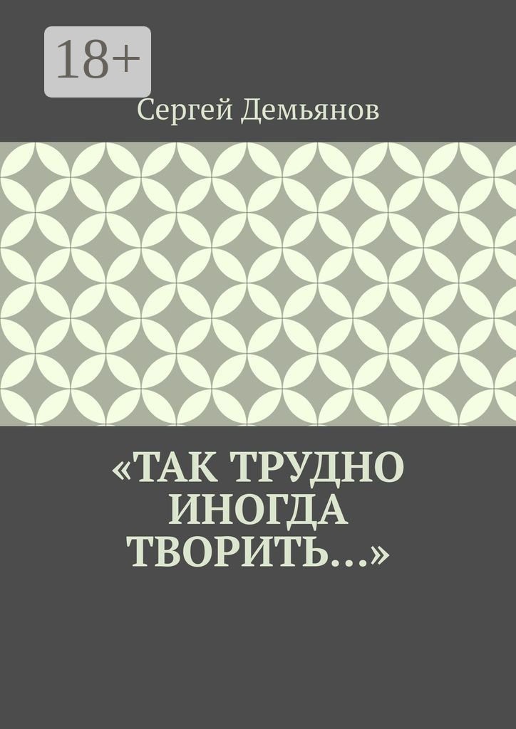 Обложка книги ««Так трудно иногда творить…»»