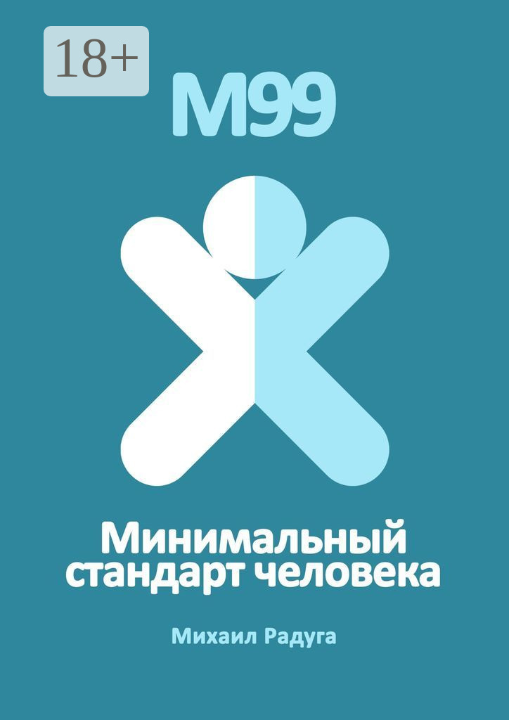 Обложка книги «М99. Минимальный стандарт человека»