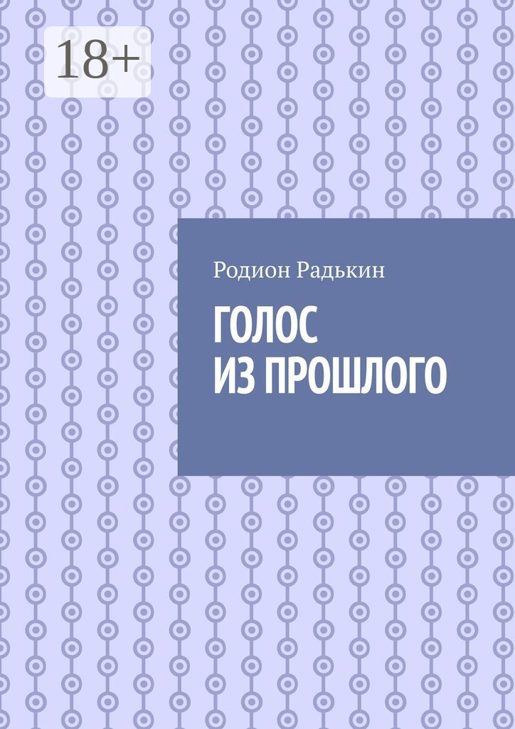 Обложка книги «Голос из прошлого»