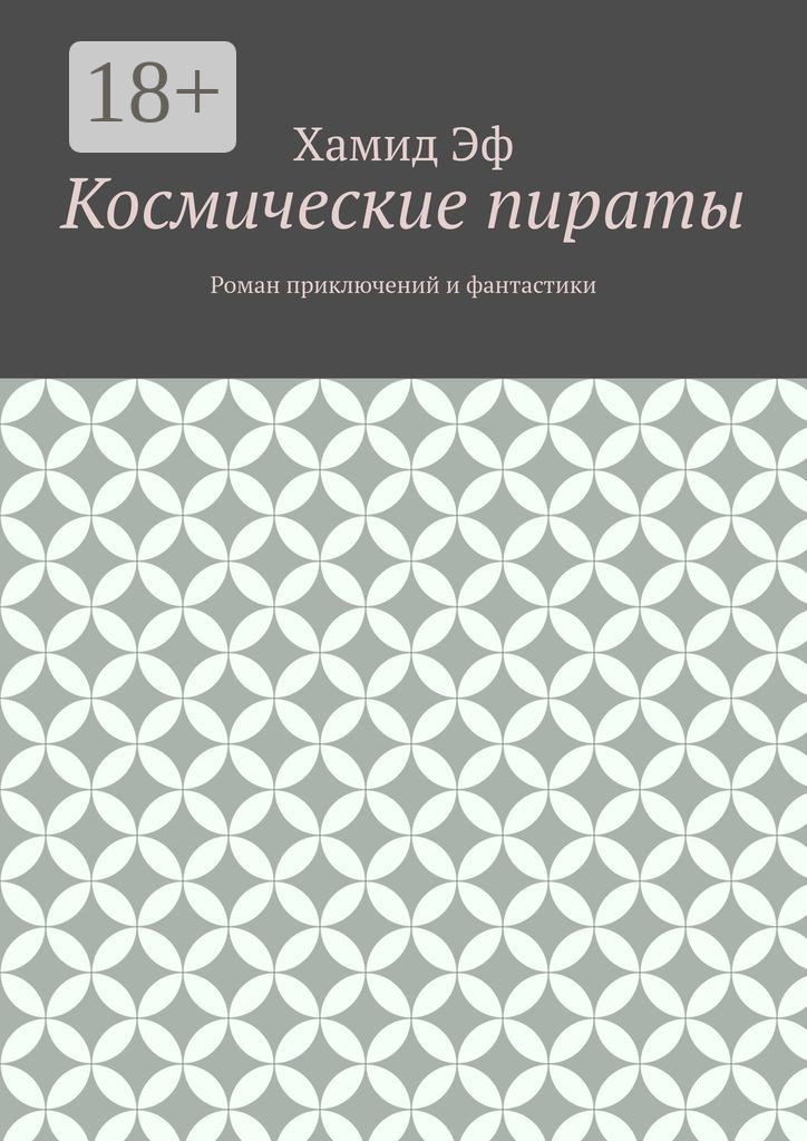 Обложка книги «Космические пираты. Роман приключений и фантастики»