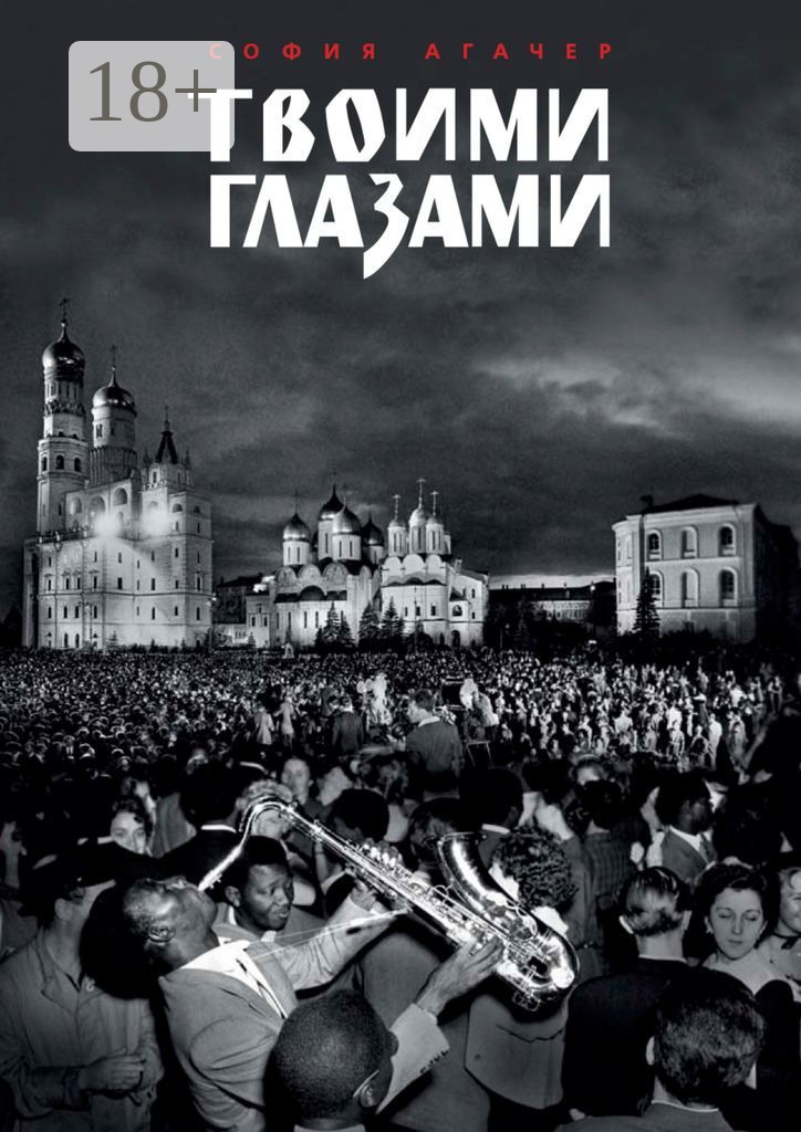 Обложка книги «Твоими глазами»
