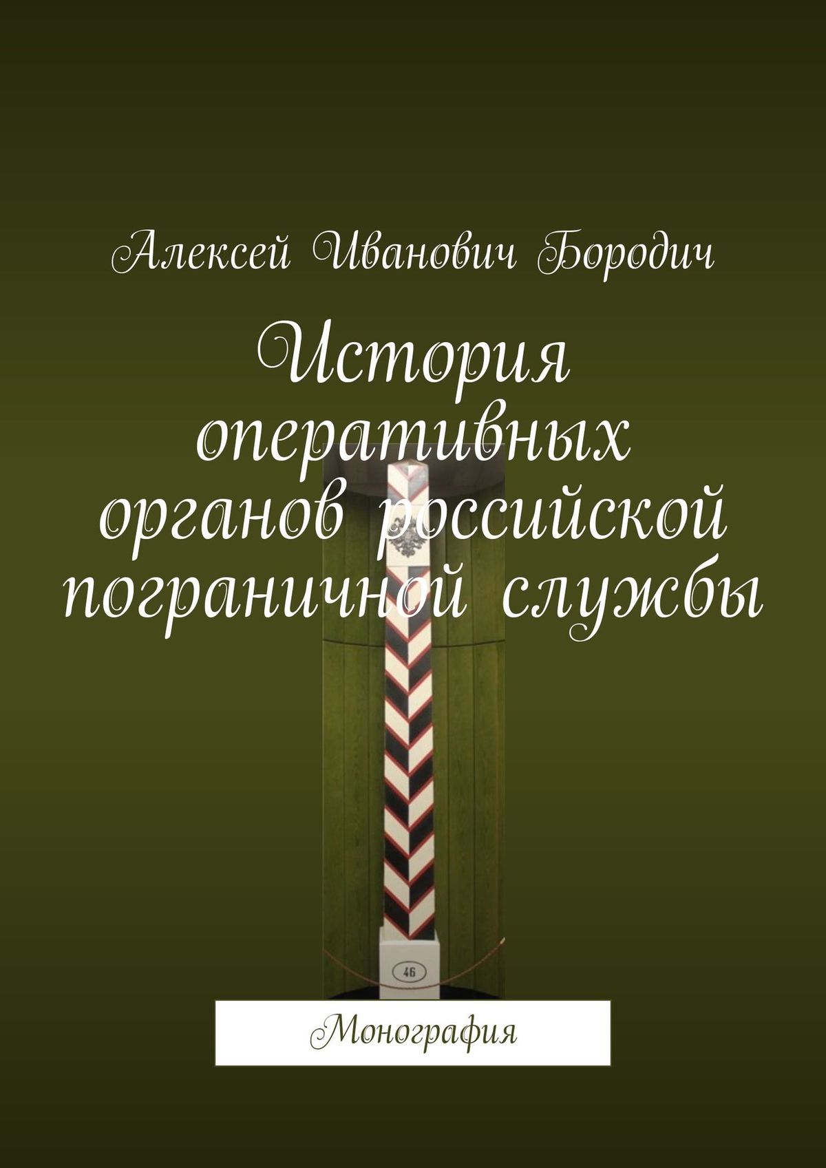 Обложка книги «История оперативных органов российской пограничной службы. Монография»