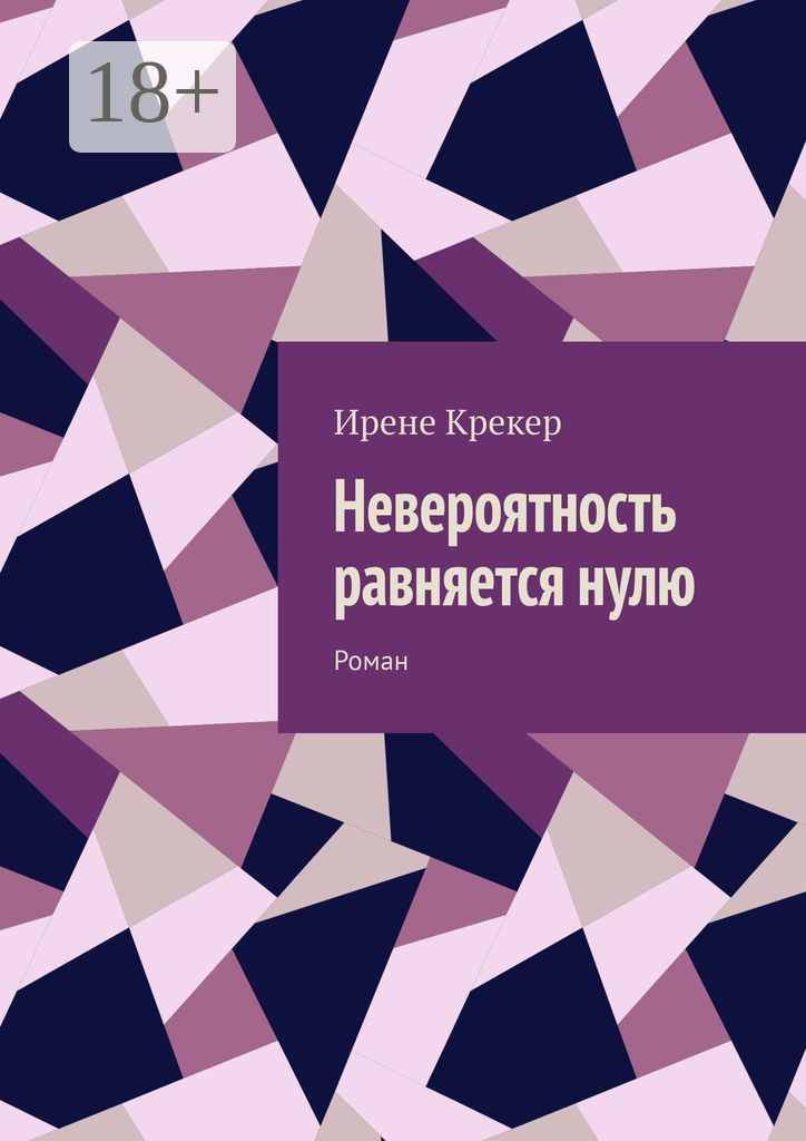 Обложка книги «Невероятность равняется нулю. Роман»