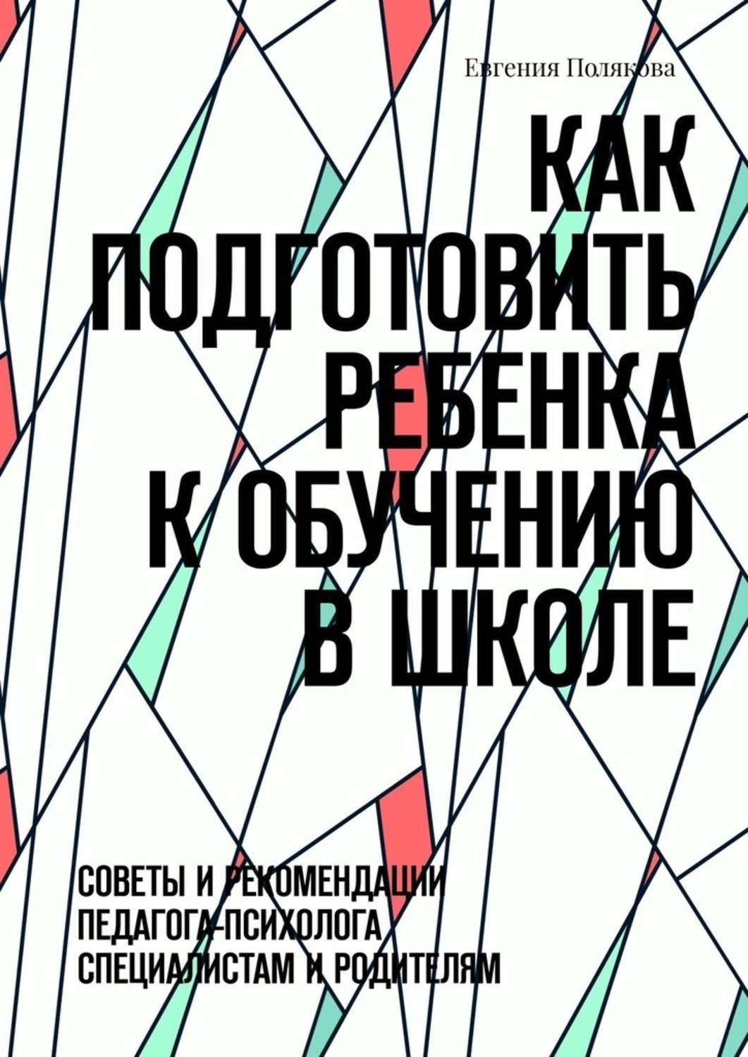 Обложка книги «Как подготовить ребенка к обучению в школе. Советы и рекомендации педагога-психолога специалистам и родителям»