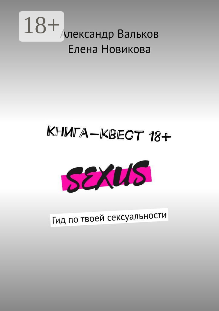Обложка книги «Книга-квест 18+. Гид по твоей сексуальности»
