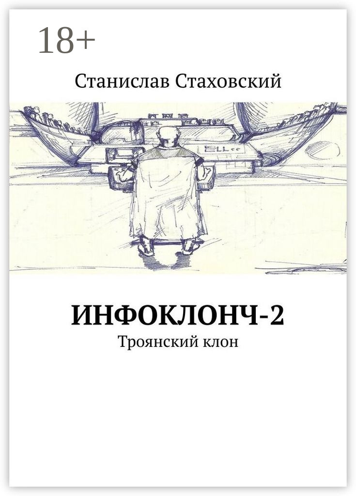 Обложка книги «Инфоклонч-2. Троянский клон»