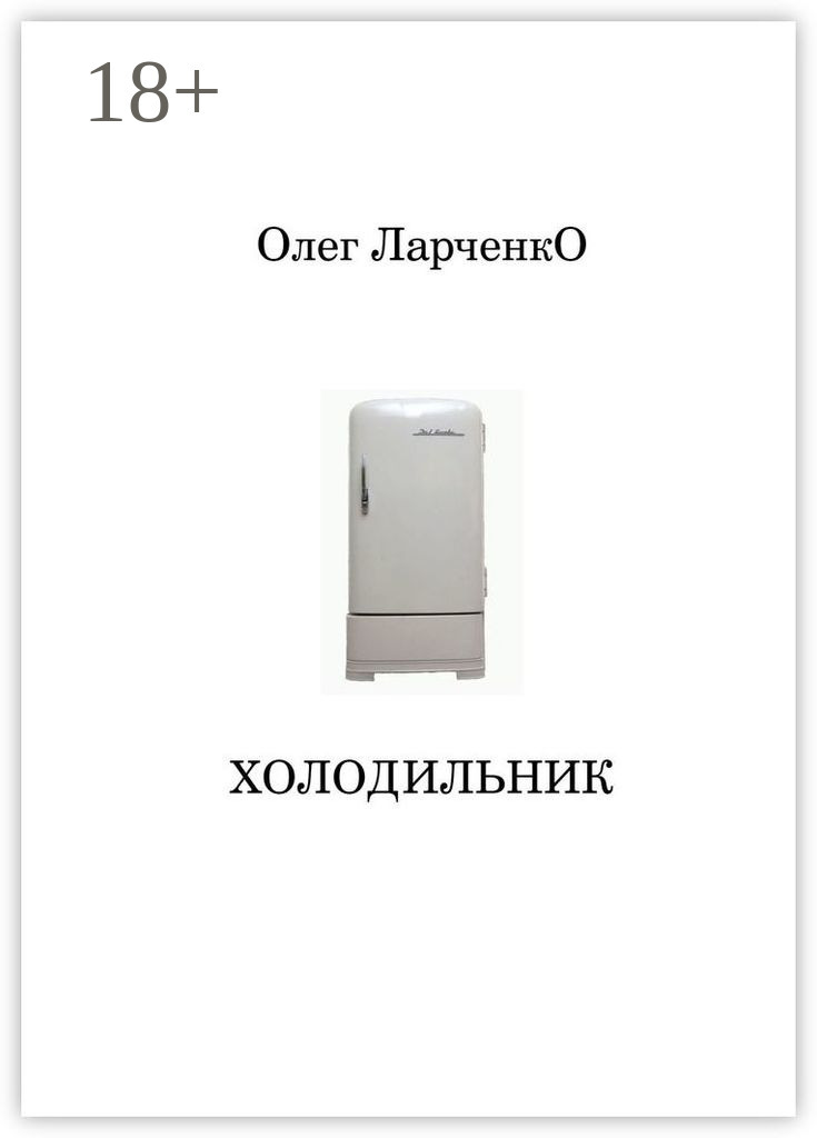 Обложка книги «Холодильник»