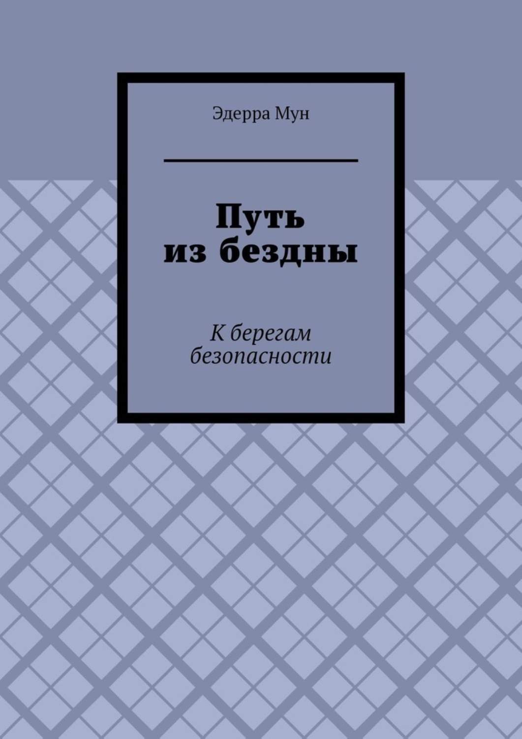 Обложка книги «Путь из бездны. К берегам безопасности»