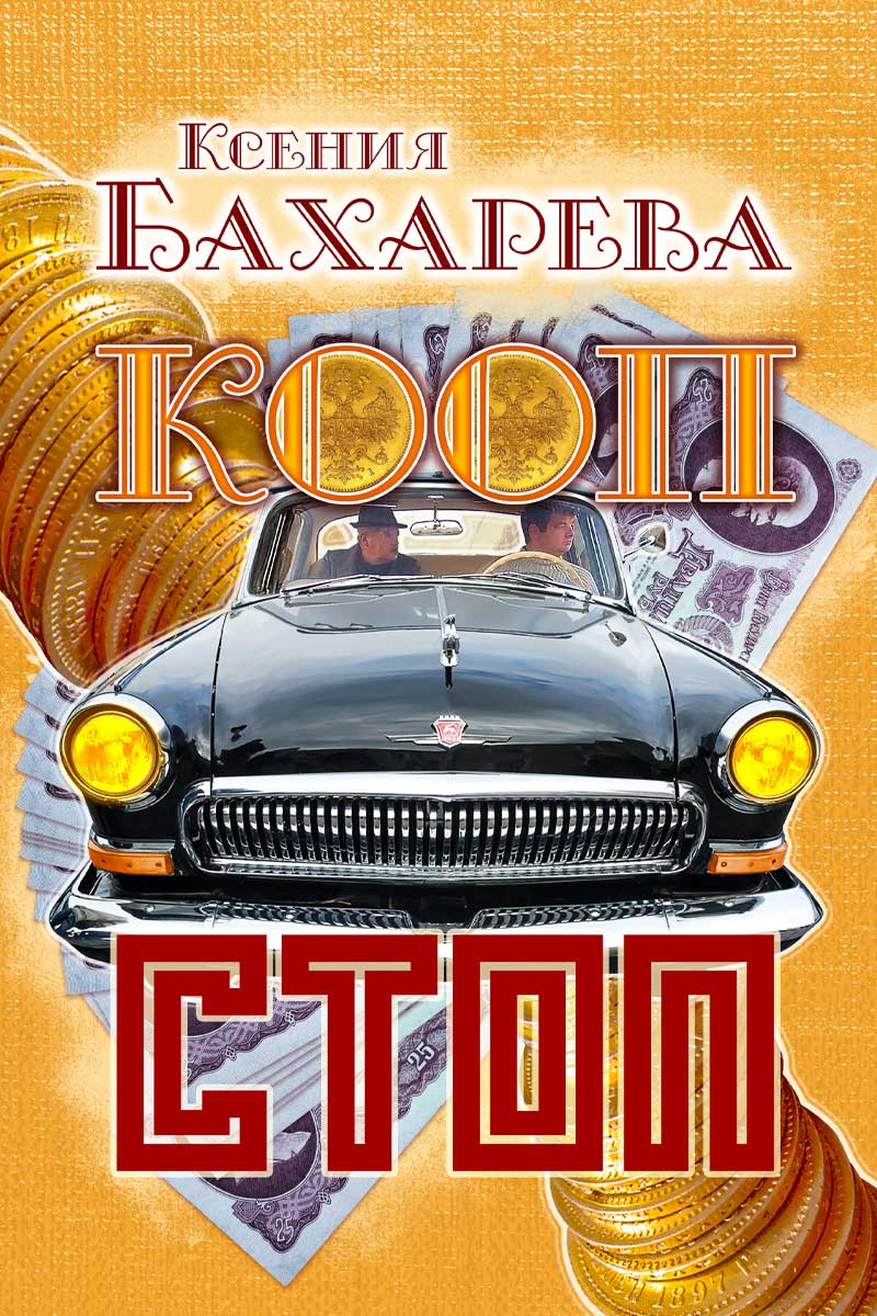 Обложка книги «Кооп-стоп»