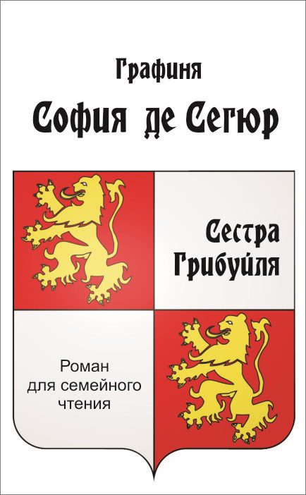 Обложка книги «Сестра Грибуйля»