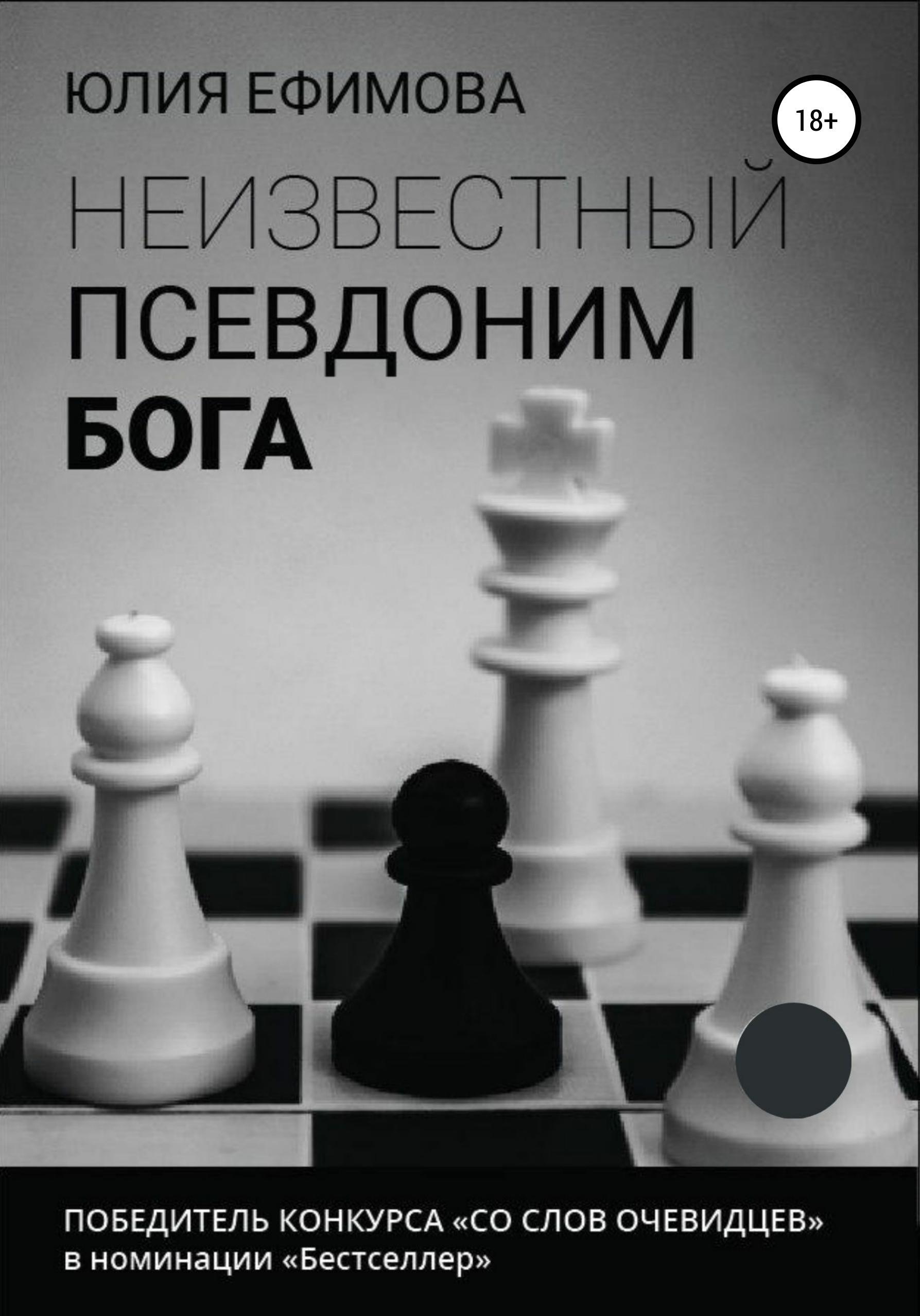 Обложка книги «Неизвестный псевдоним Бога»