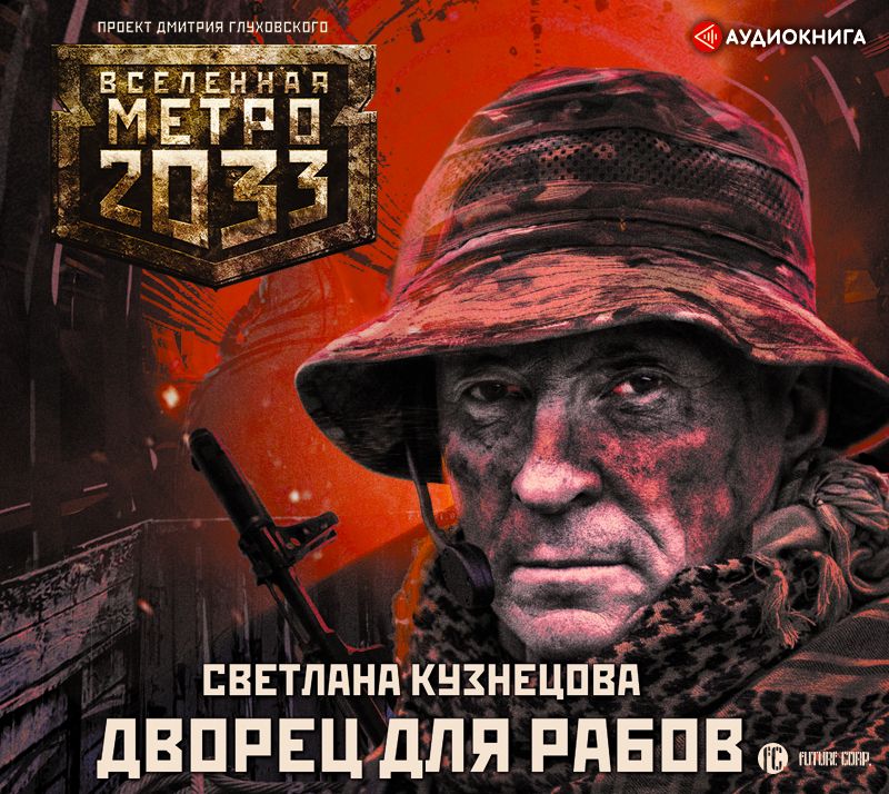 Обложка книги «Метро 2033. Дворец для рабов»
