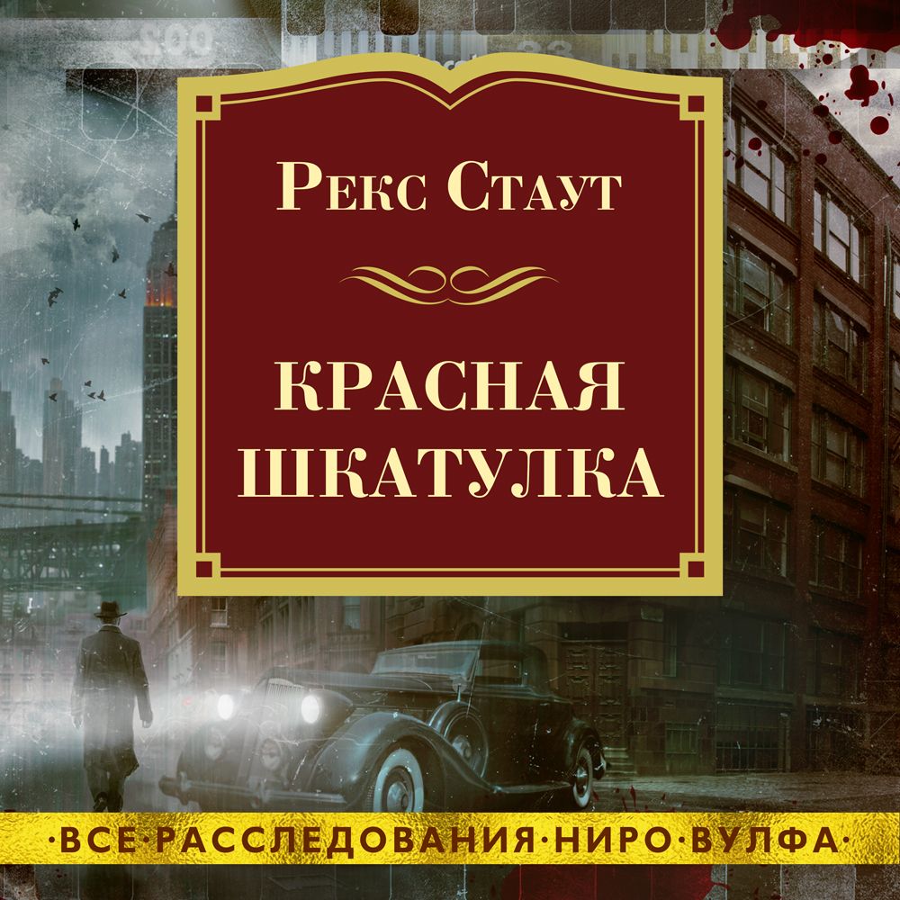 Обложка книги «Красная шкатулка»