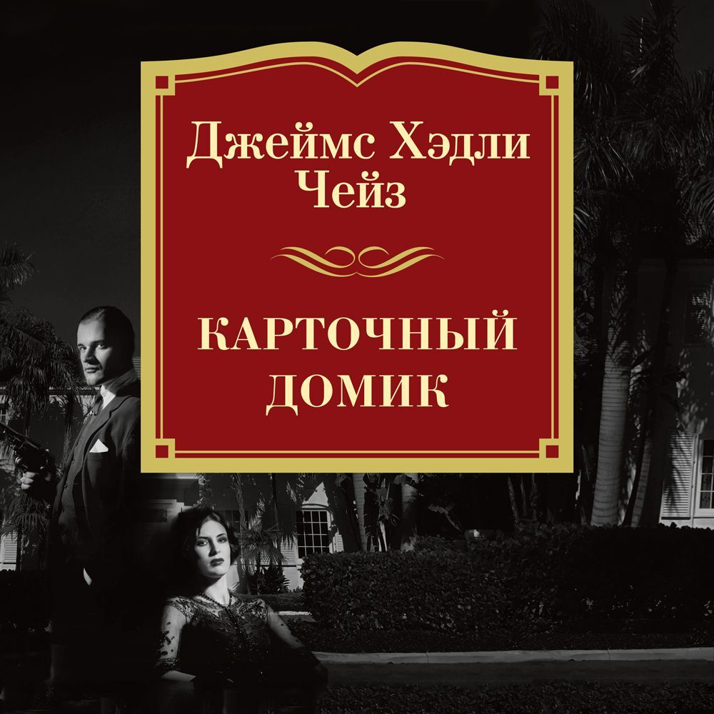 Обложка книги «Карточный домик»