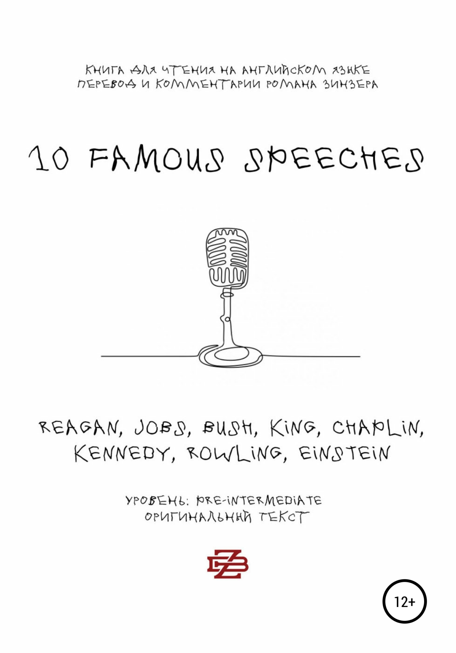 Обложка книги «10 Famous Speeches. Книга для чтения на английском языке»