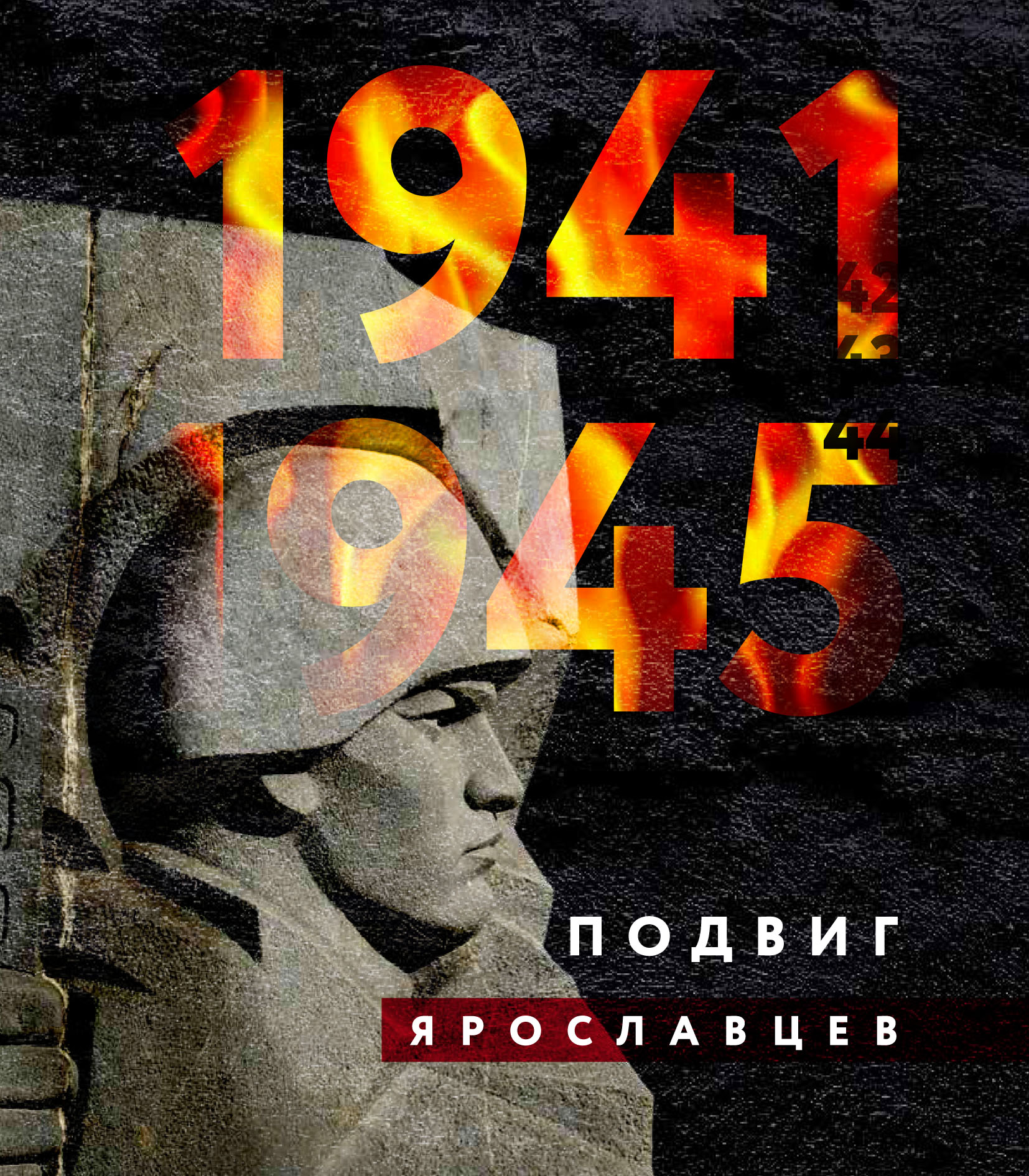 Обложка книги «1941–1945. Подвиг ярославцев»