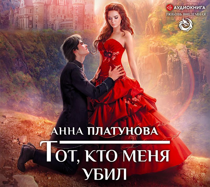Обложка книги «Тот, кто меня убил»