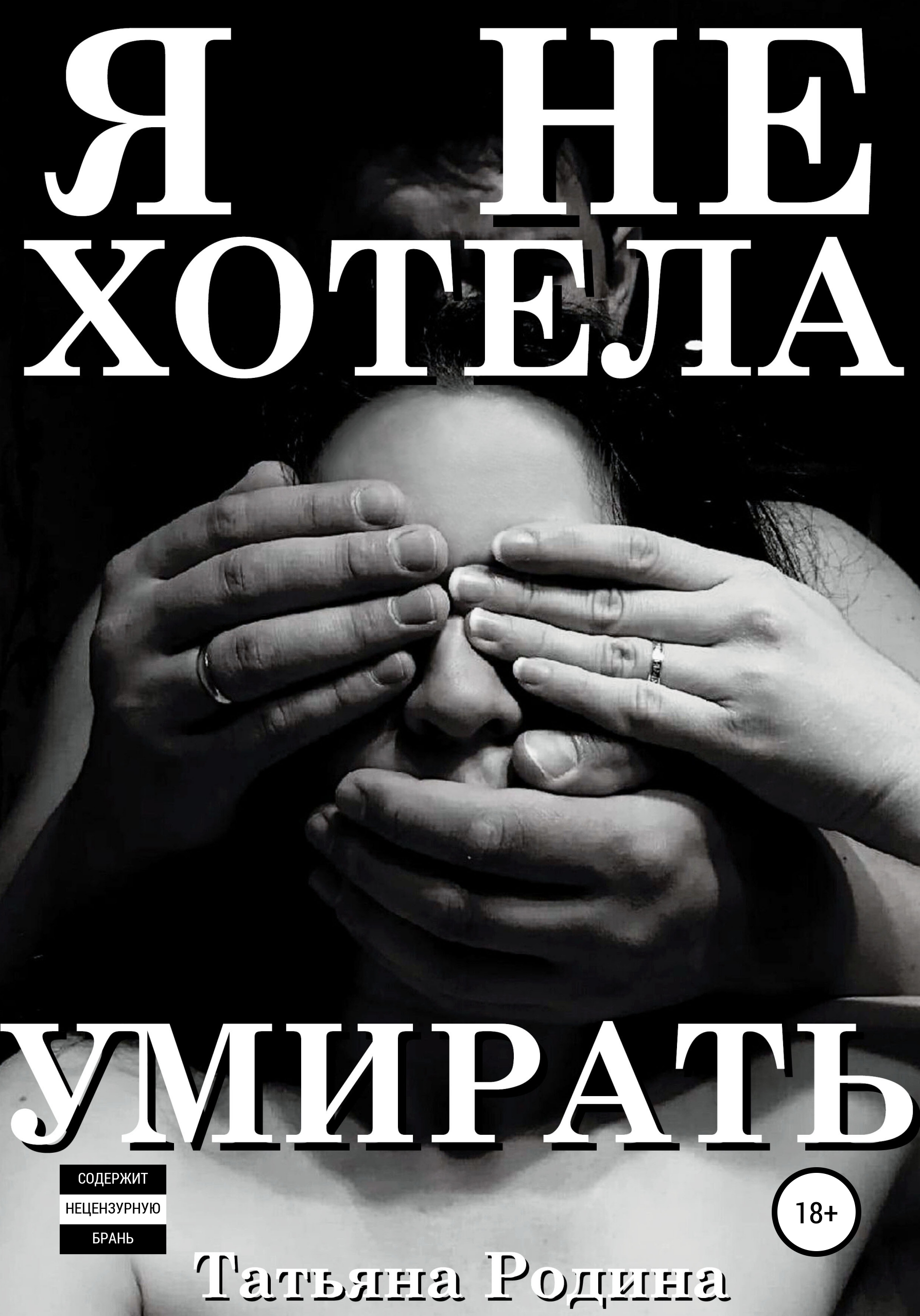 Обложка книги «Я не хотела умирать»