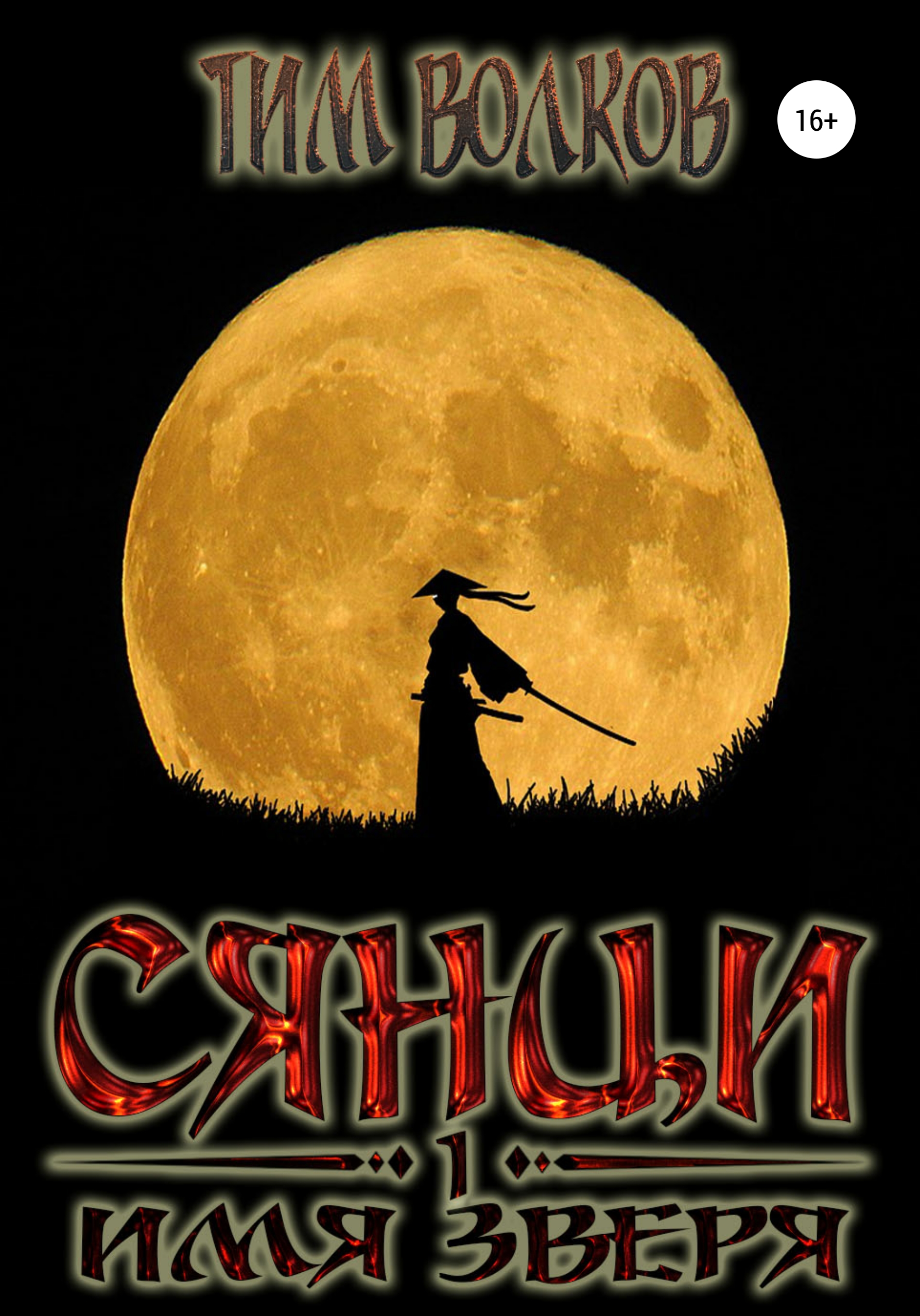 Обложка книги «Сянци. Имя зверя»