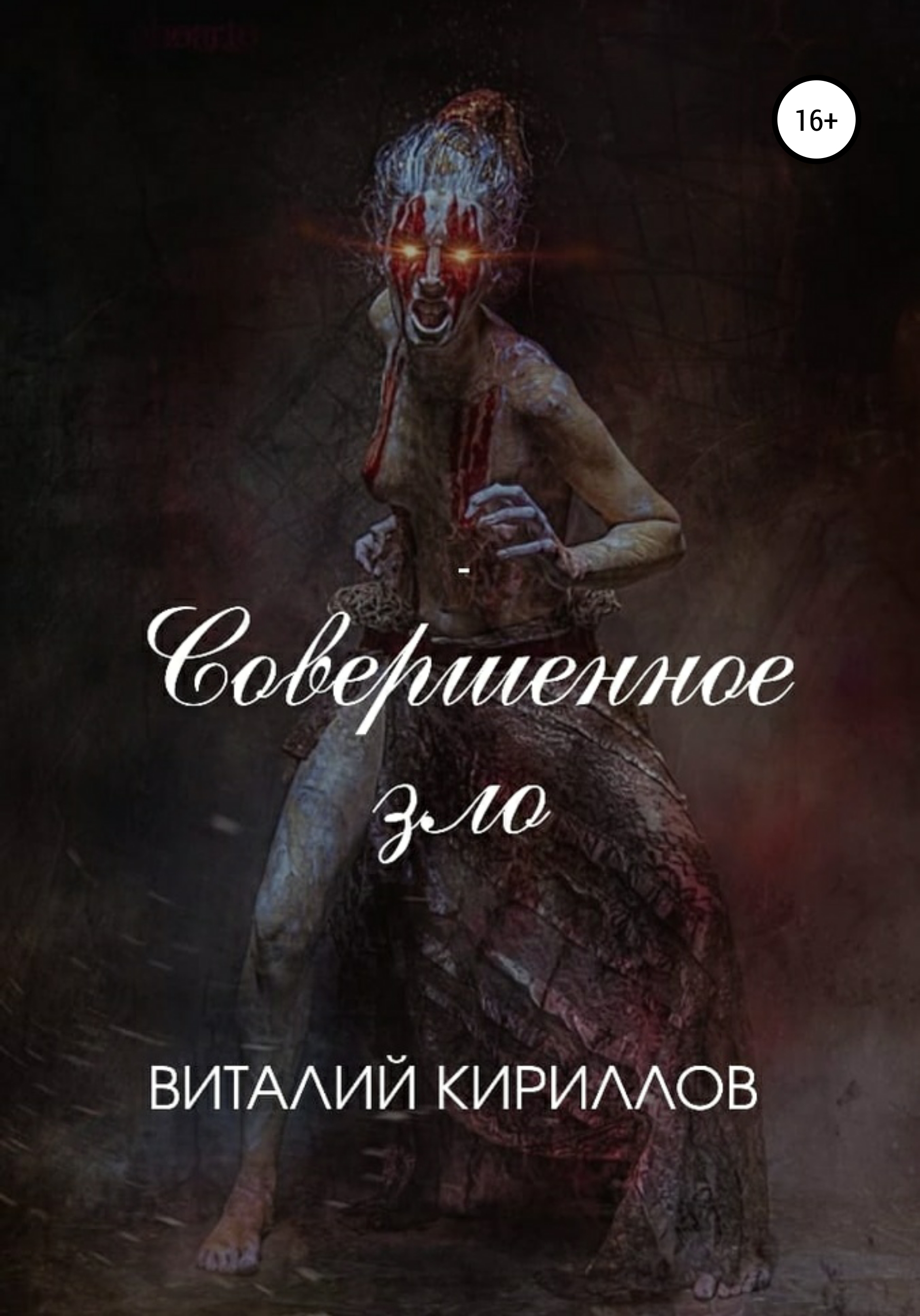Обложка книги «Совершенное зло»