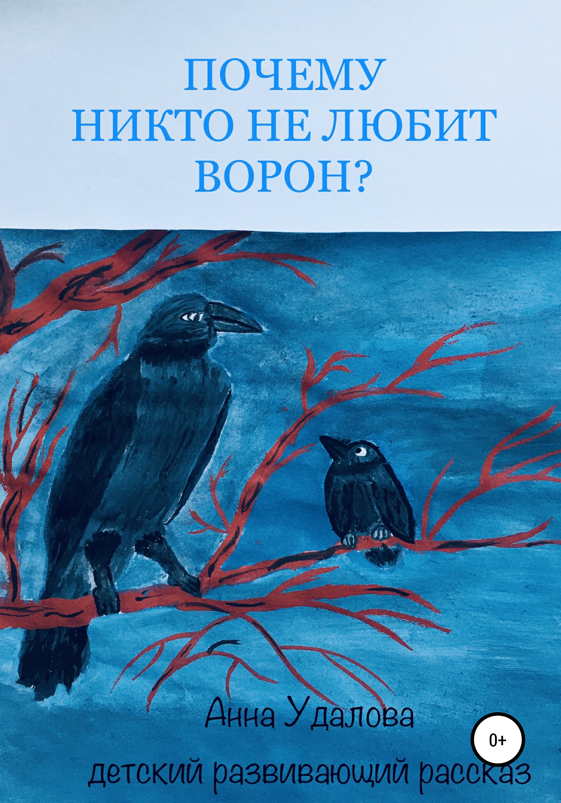 Обложка книги «Почему никто не любит ворон?»