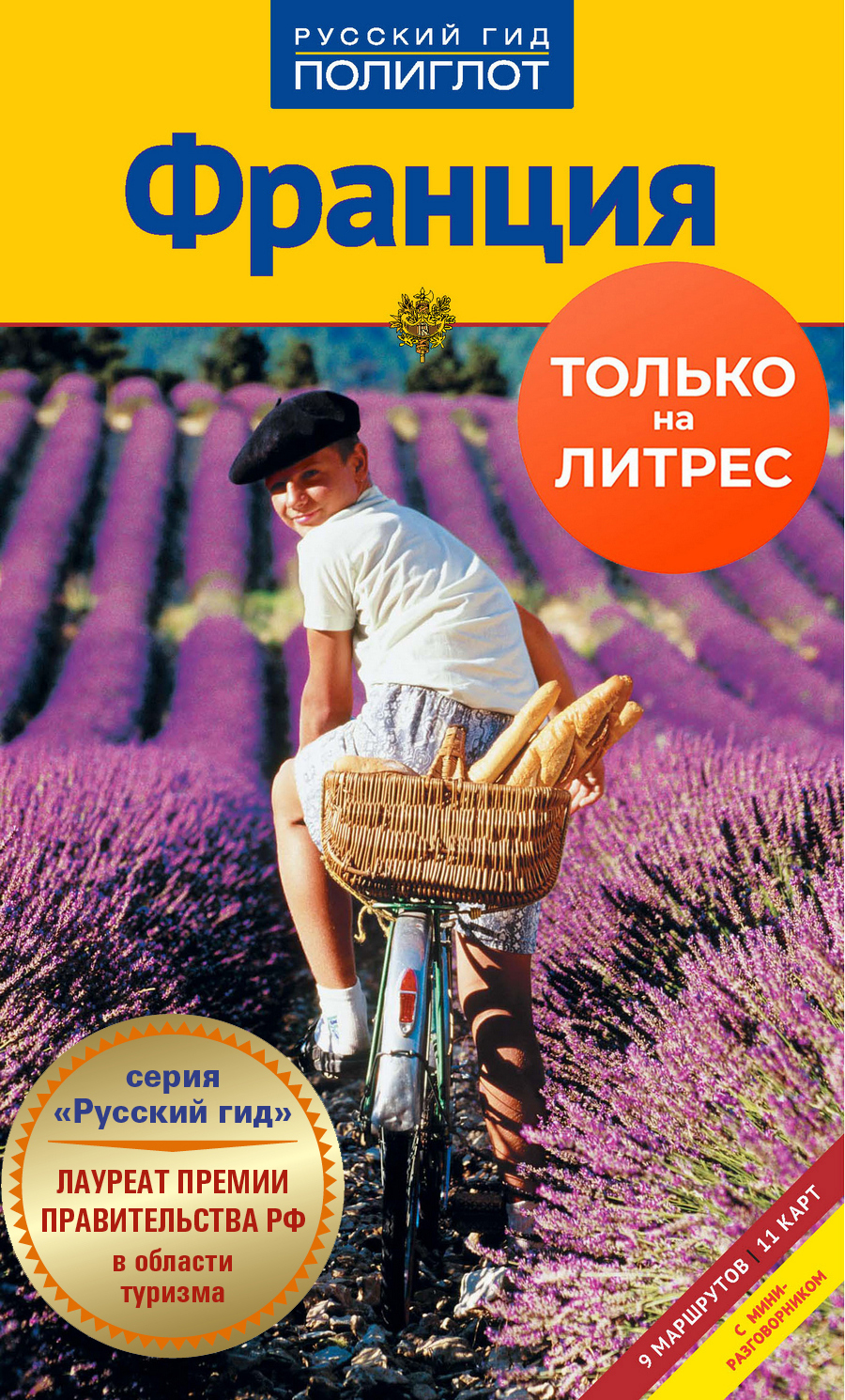 Обложка книги «Франция. Путеводитель + мини-разговорник»